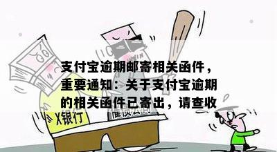 支付宝逾期邮寄相关函件，重要通知：关于支付宝逾期的相关函件已寄出，请查收