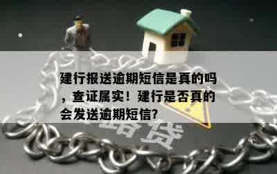 建行报送逾期短信是真的吗，查证属实！建行是否真的会发送逾期短信？