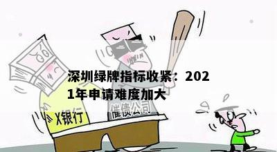 深圳绿牌指标收紧：2021年申请难度加大