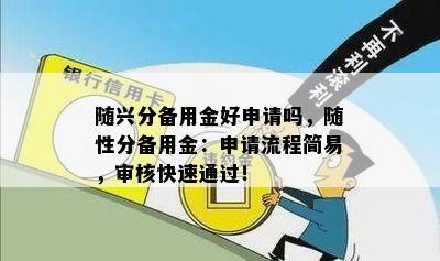 随兴分备用金好申请吗，随性分备用金：申请流程简易，审核快速通过！