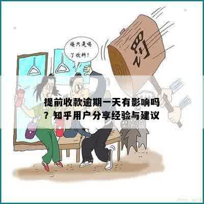 提前收款逾期一天有影响吗？知乎用户分享经验与建议