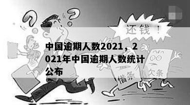 中国逾期人数2021，2021年中国逾期人数统计公布