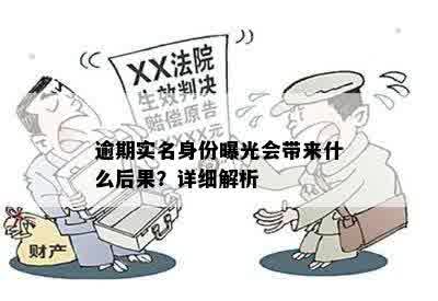 逾期实名身份曝光会带来什么后果？详细解析