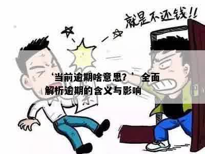 ‘当前逾期啥意思？’全面解析逾期的含义与影响