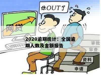 2020逾期统计：全国逾期人数及金额报告