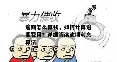 逾期怎么算钱，如何计算逾期费用？详细解读逾期利息算法