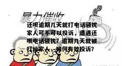 还呗逾期几天就打电话骚扰家人可不可以投诉，遭遇还呗电话骚扰？逾期几天就被打给家人，如何有效投诉？