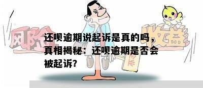 还呗逾期说起诉是真的吗，真相揭秘：还呗逾期是否会被起诉？