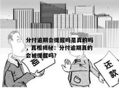 分付逾期会提醒吗是真的吗，真相揭秘：分付逾期真的会被提醒吗？