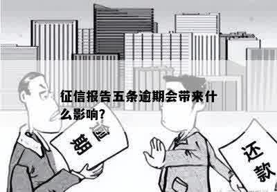 征信报告五条逾期会带来什么影响？