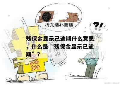 残保金显示已逾期什么意思，什么是“残保金显示已逾期”？