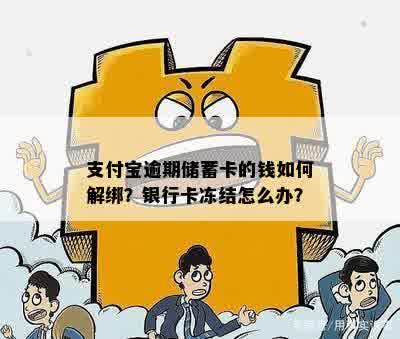 支付宝逾期储蓄卡的钱如何解绑？银行卡冻结怎么办？