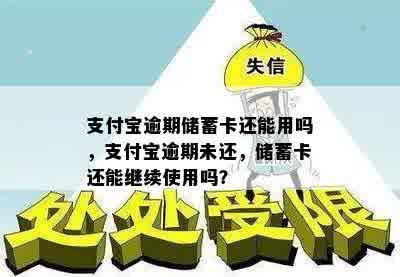 支付宝逾期储蓄卡还能用吗，支付宝逾期未还，储蓄卡还能继续使用吗？