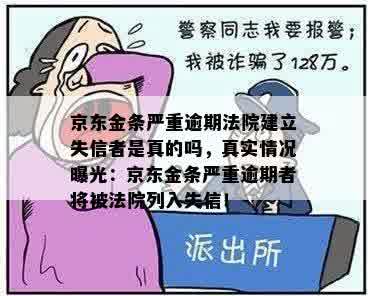 京东金条严重逾期法院建立失信者是真的吗，真实情况曝光：京东金条严重逾期者将被法院列入失信！