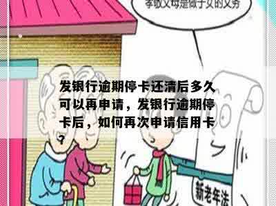 发银行逾期停卡还清后多久可以再申请，发银行逾期停卡后，如何再次申请信用卡？