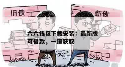 六六钱包下载安装：最新版可借款，一键获取