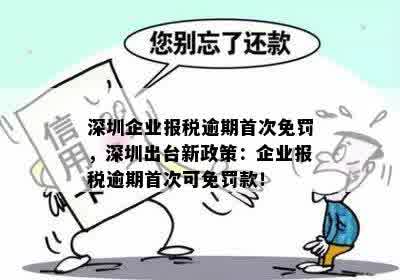 深圳企业报税逾期首次免罚，深圳出台新政策：企业报税逾期首次可免罚款！