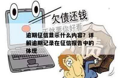 逾期征信显示什么内容？详解逾期记录在征信报告中的体现