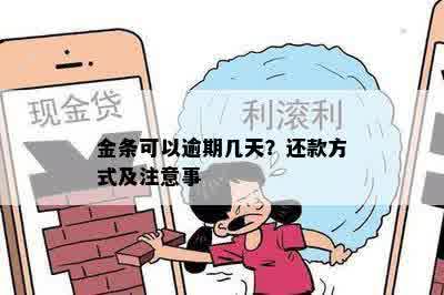 金条可以逾期几天？还款方式及注意事