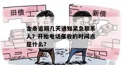 金条逾期几天通知紧急联系人？开始电话催收的时间点是什么？