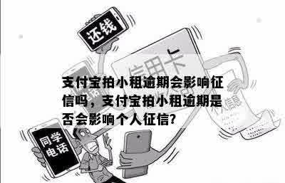 支付宝拍小租逾期会影响征信吗，支付宝拍小租逾期是否会影响个人征信？