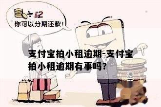 支付宝拍小租逾期-支付宝拍小租逾期有事吗?