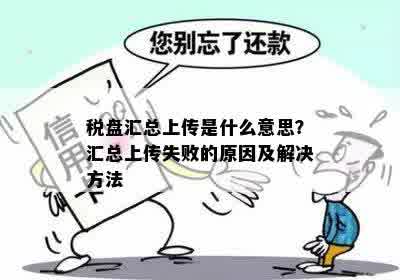 税盘汇总上传是什么意思？汇总上传失败的原因及解决方法