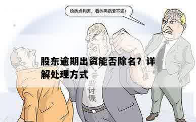 股东逾期出资能否除名？详解处理方式