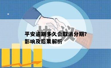 平安逾期多久会取消分期？影响及后果解析