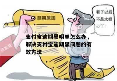 支付宝逾期黑明单怎么办，解决支付宝逾期黑问题的有效方法