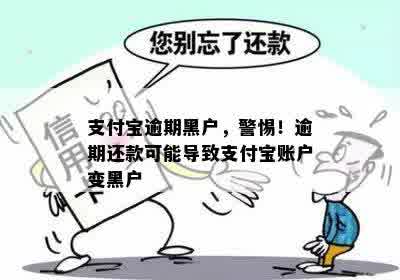 支付宝逾期黑户，警惕！逾期还款可能导致支付宝账户变黑户