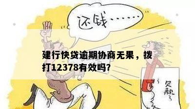 建行快贷逾期协商无果，拨打12378有效吗？