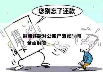 逾期还款对公账户清账时间：全面解答