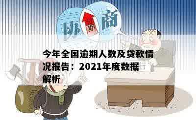 今年全国逾期人数及贷款情况报告：2021年度数据解析