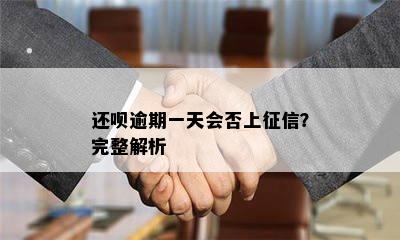 还呗逾期一天会否上征信？完整解析