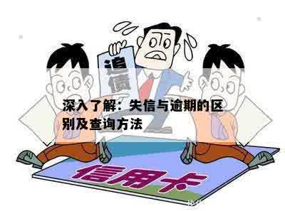 深入了解：失信与逾期的区别及查询方法