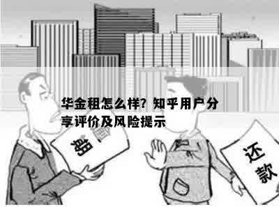 华金租怎么样？知乎用户分享评价及风险提示