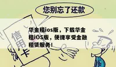 华金租ios版，下载华金租iOS版，便捷享受金融租赁服务！