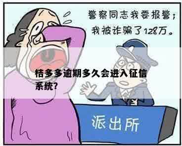 桔多多逾期多久会进入征信系统？