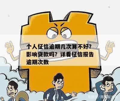 个人征信逾期几次算不好？影响贷款吗？详看征信报告逾期次数