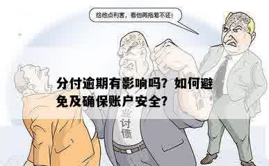 分付逾期有影响吗？如何避免及确保账户安全？