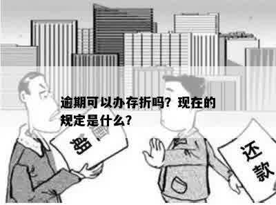 逾期可以办存折吗？现在的规定是什么？