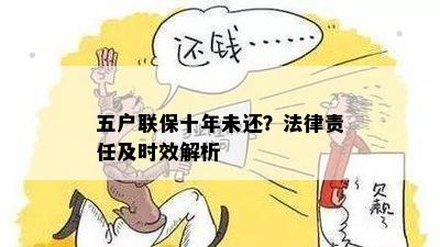 五户联保十年未还？法律责任及时效解析