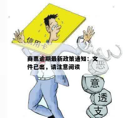 商票逾期最新政策通知：文件已出，请注意阅读