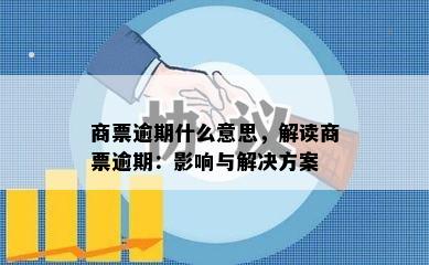 商票逾期什么意思，解读商票逾期：影响与解决方案