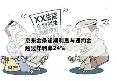 京东金条逾期利息与违约金超过年利率24%