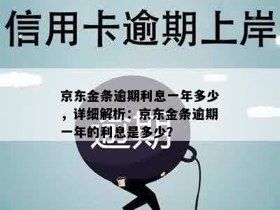 京东金条逾期利息一年多少，详细解析：京东金条逾期一年的利息是多少？