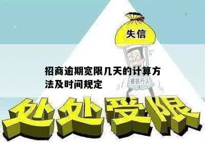 招商逾期宽限几天的计算方法及时间规定