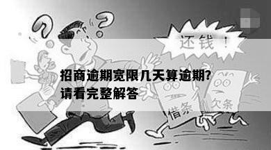 招商逾期宽限几天算逾期？请看完整解答