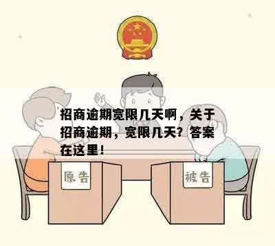 招商逾期宽限几天啊，关于招商逾期，宽限几天？答案在这里！